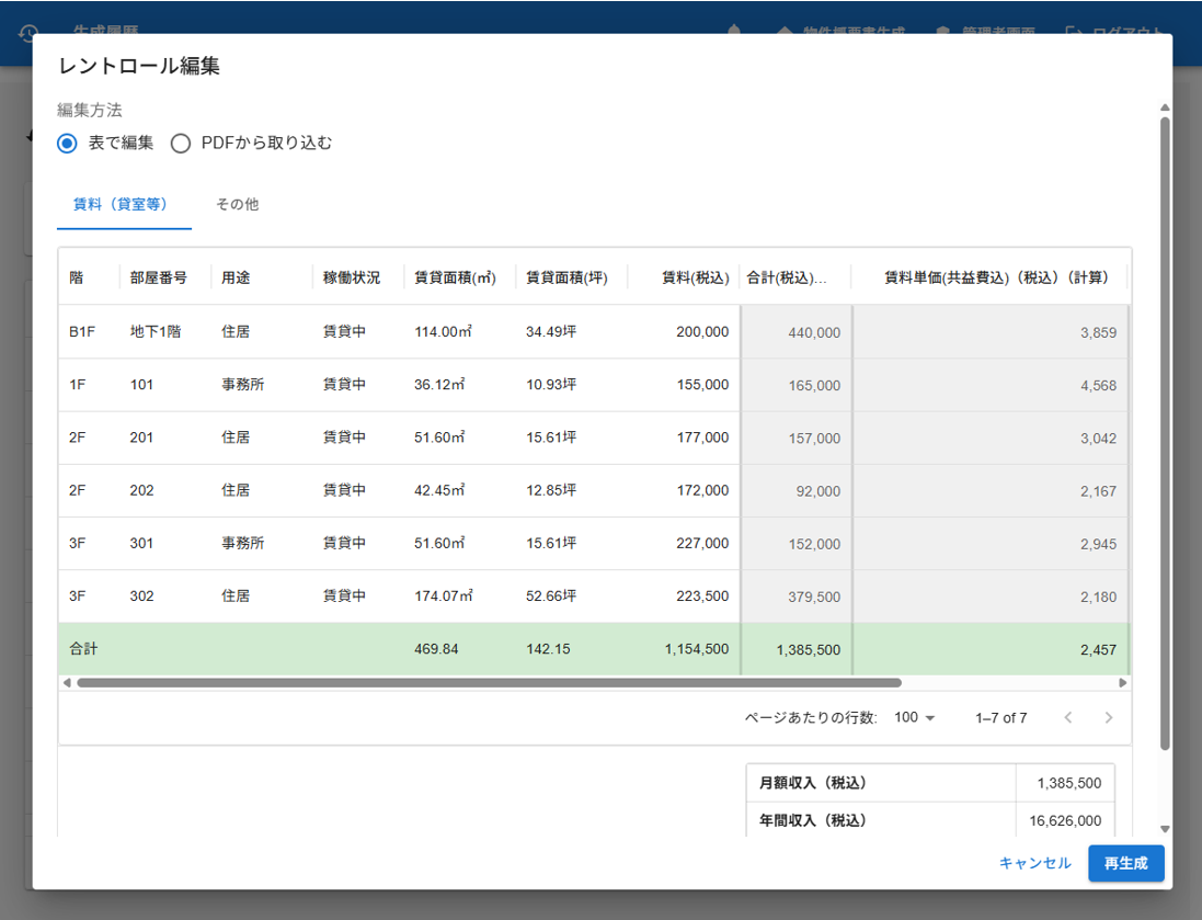 レントロールの出力イメージ